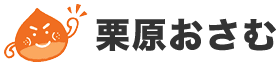 足利市議会議員　栗原おさむ